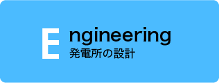 発電所の設計