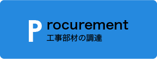 工事部材の調達