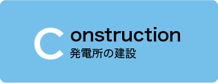 発電所の建設