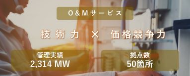 技術力x価格競争力