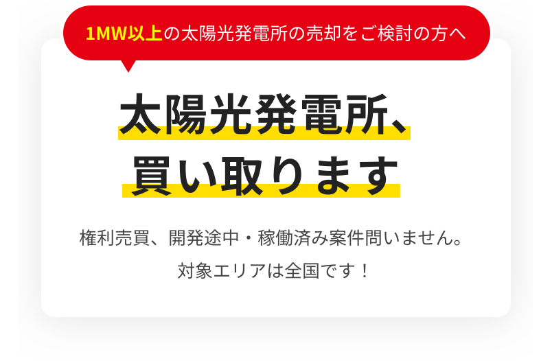 1MW以上の太陽光発電所の売却をご検討の方へ 太陽光発電所、買い取ります 権利売買、開発途中・稼働済み案件問いません。対象エリアは全国です！