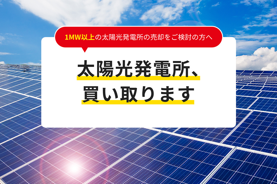 太陽光発電所買取