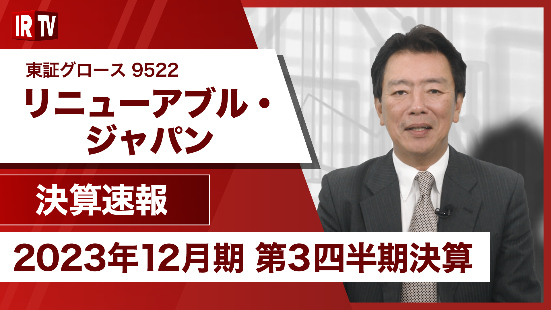 2023年12月期第3四半期決算発表について