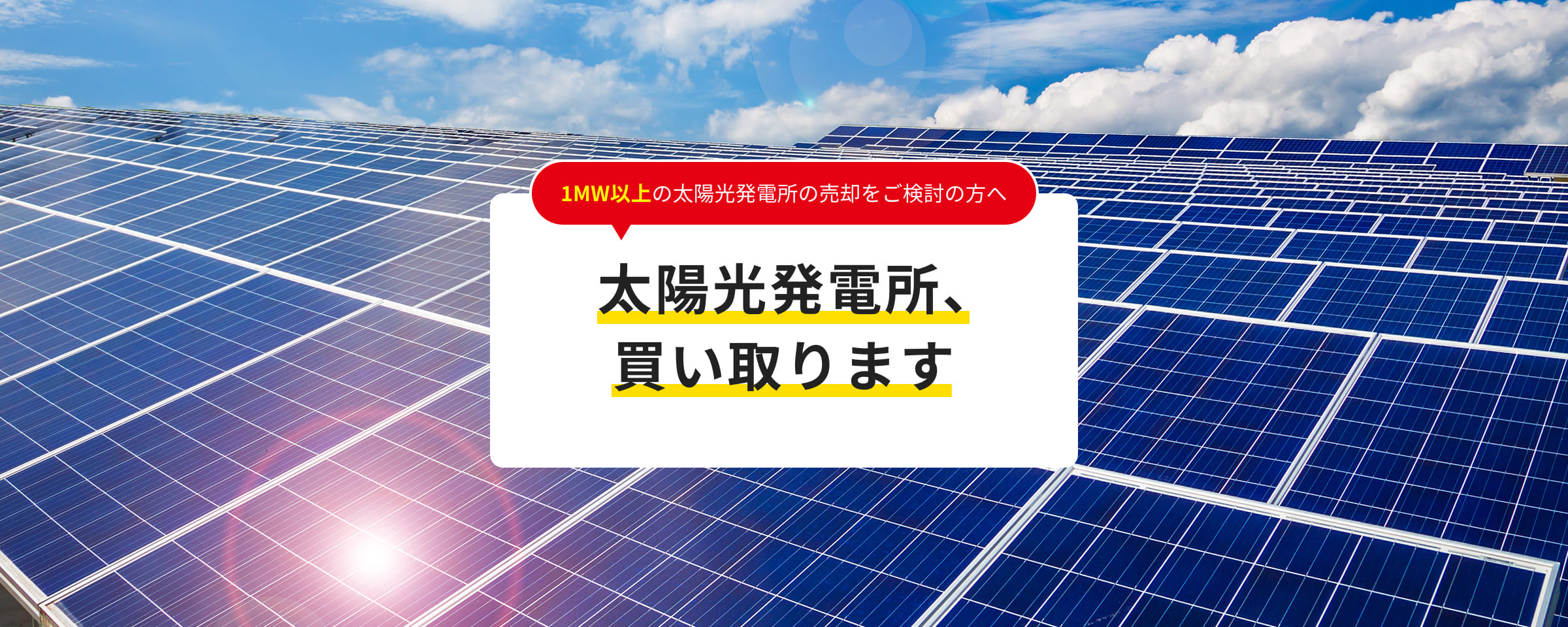 発電所買取