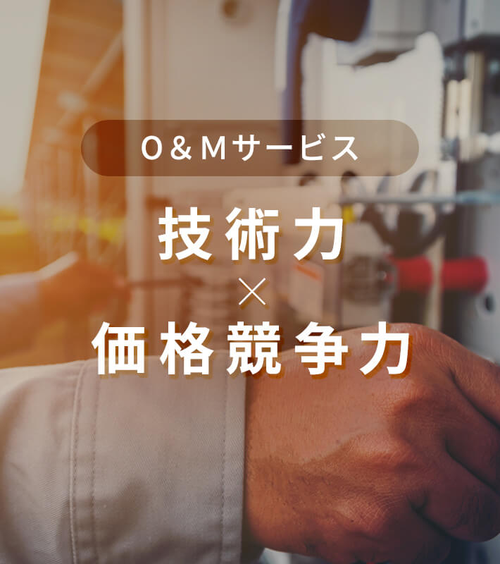 O&Mサービス