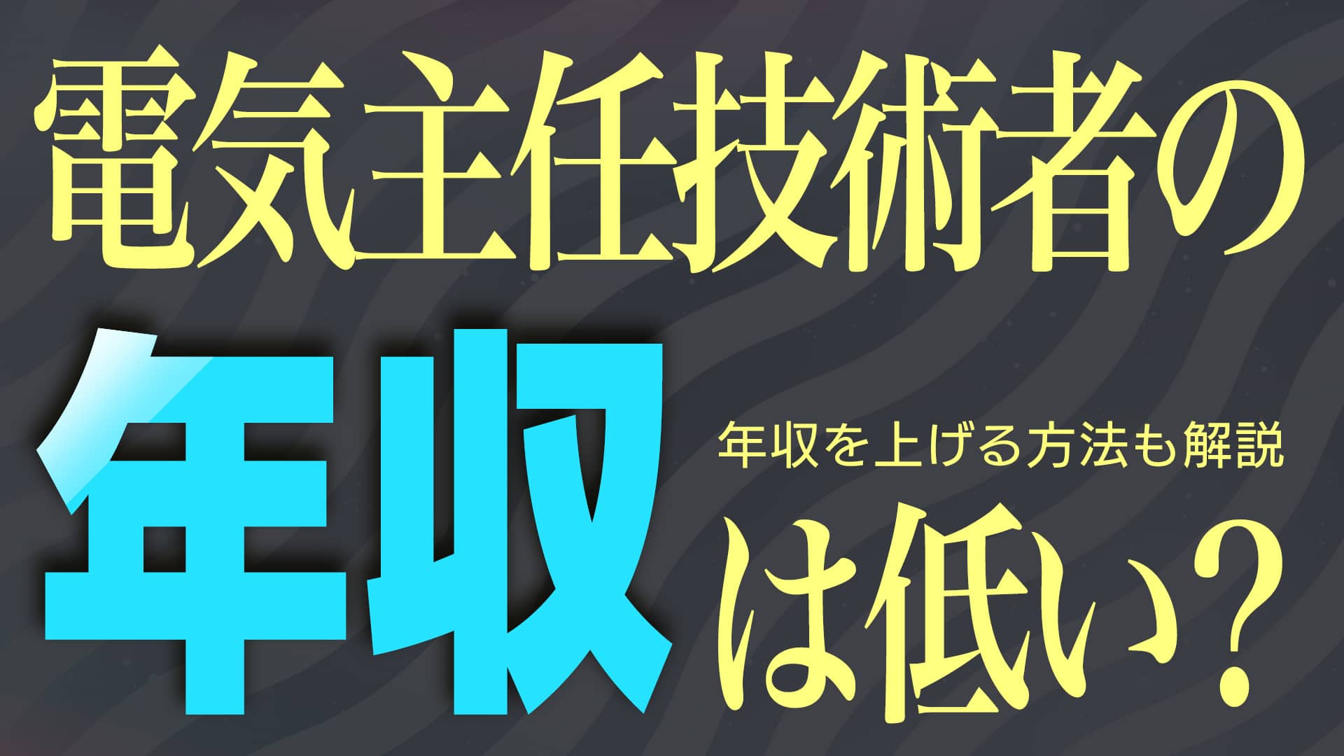 電気主任技術者の年収は低い？年収を上げる方法も解説