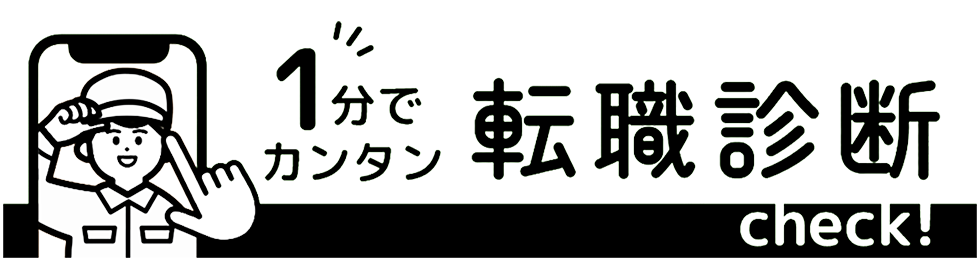 1分でカンタン転職診断