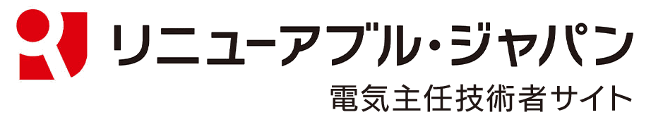 リニューアブル・ジャパン 電気主任技術者サイト