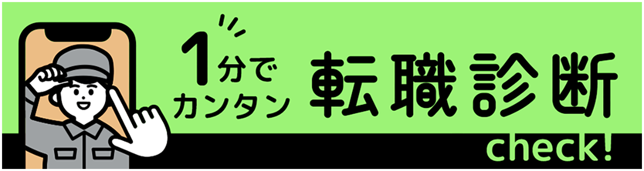 電気主任技術者 転職診断