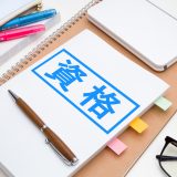 一生収入に困らない資格ってどんなものがある？その特徴と厳選おすすめ資格には電気主任技術者も