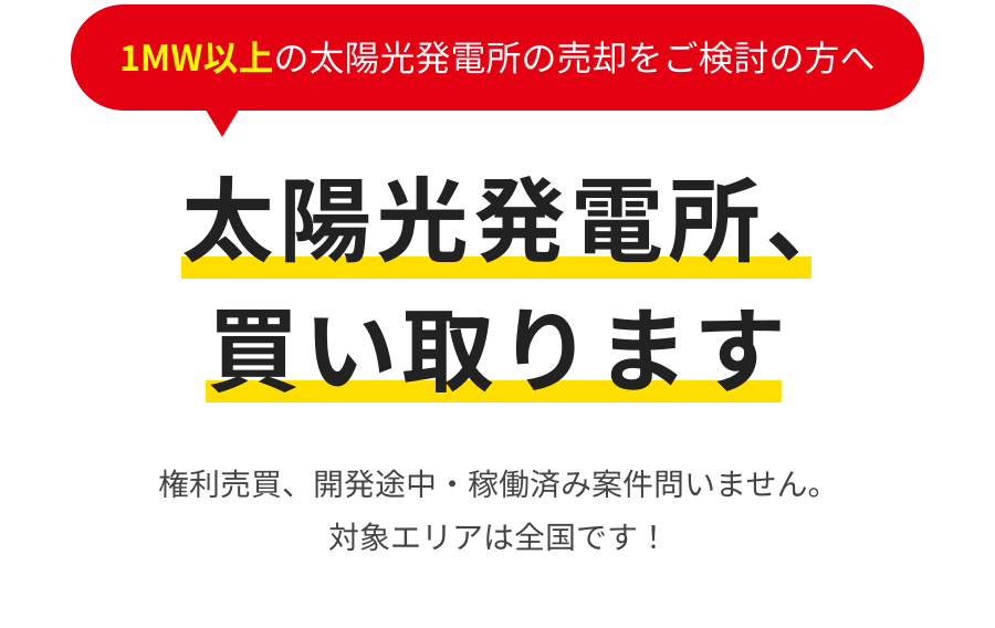 1MW以上の太陽光発電所の売却をご検討の方へ 太陽光発電所、買い取ります 権利売買、開発途中・稼働済み案件問いません。対象エリアは全国です！