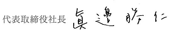 代表取締役社長 眞邉勝仁