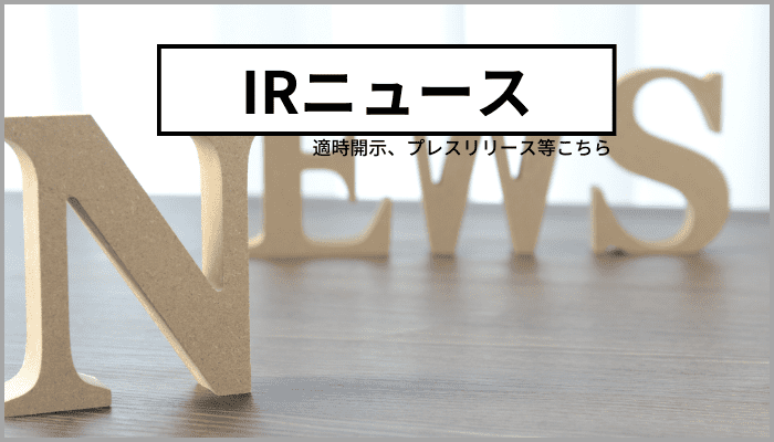 IRニュース