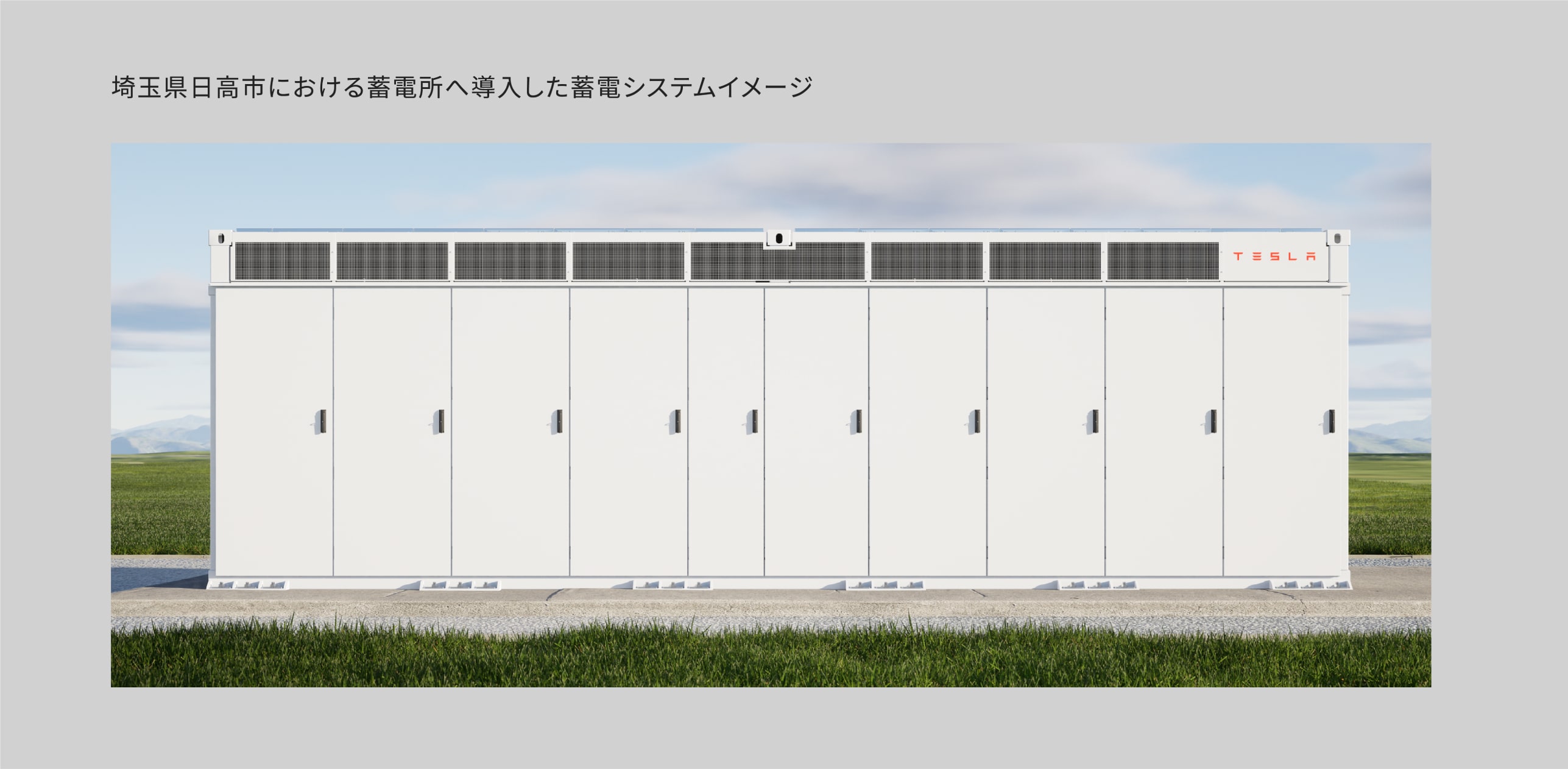 埼玉県日高市における蓄電所へ導入した蓄電システムイメージ