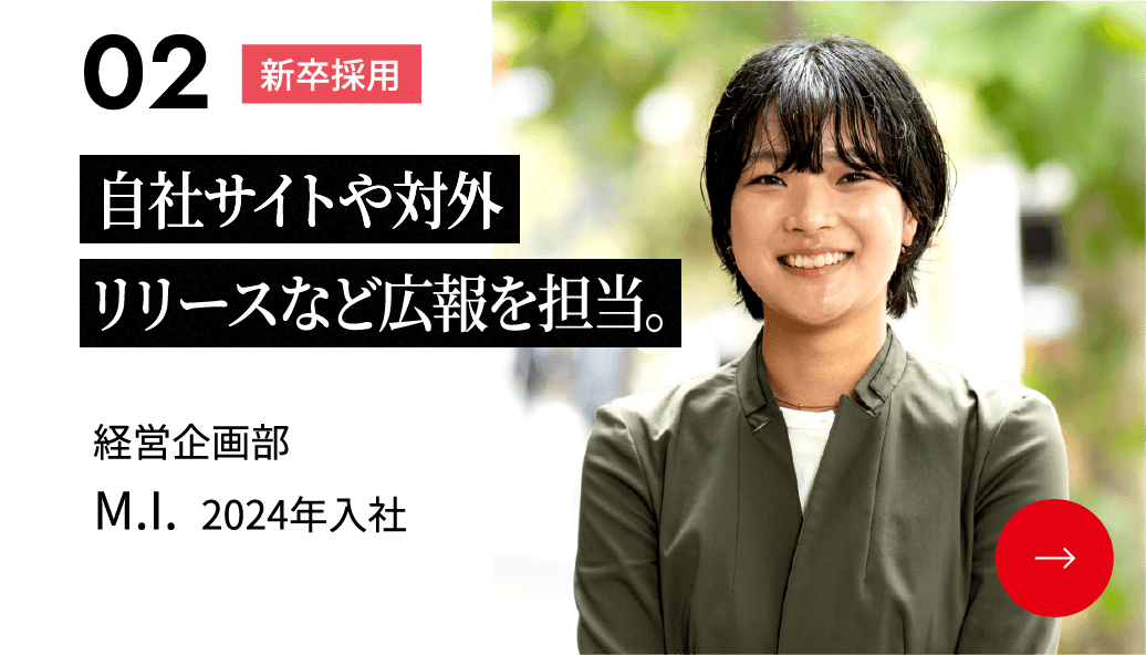 自社サイトや対外リリースなど広報を担当。