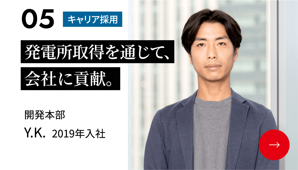 発電所取得を通じて、会社に貢献。