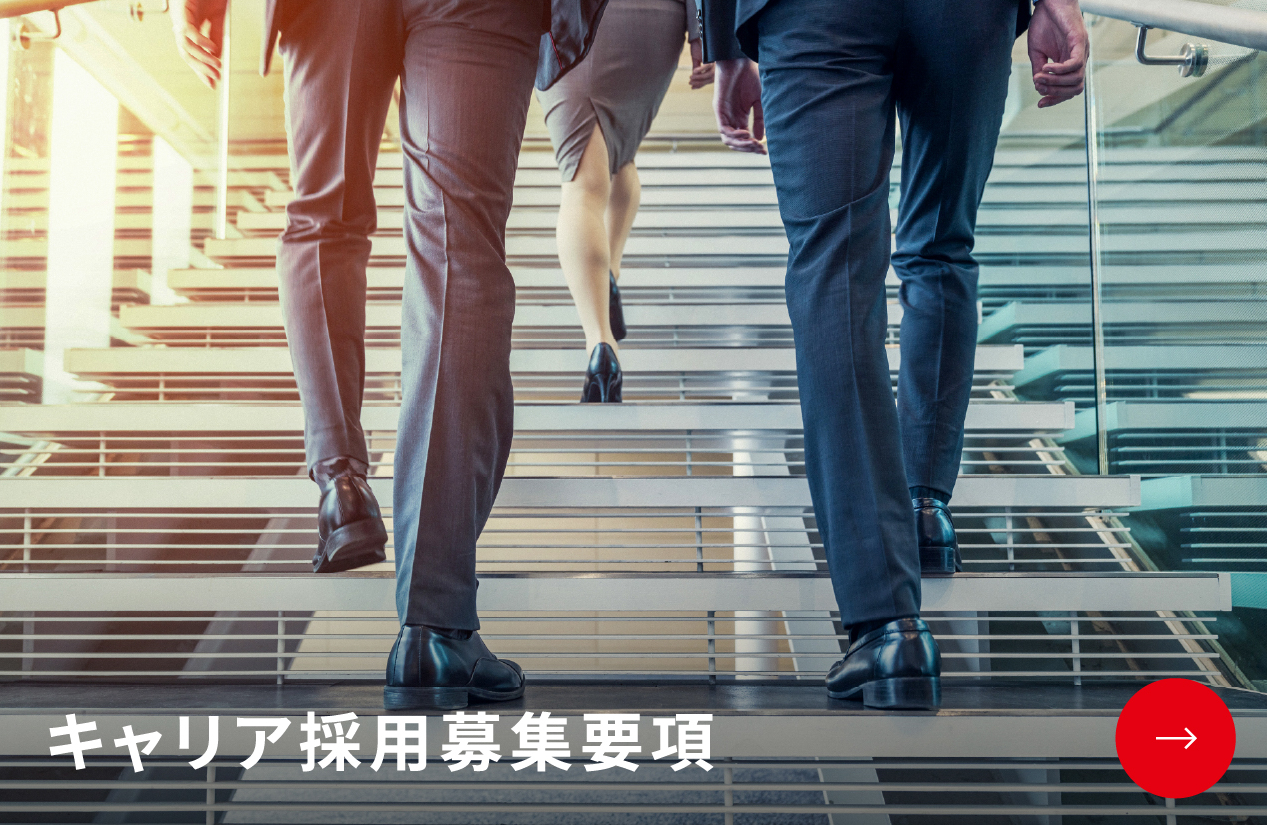キャリア採用募集要項