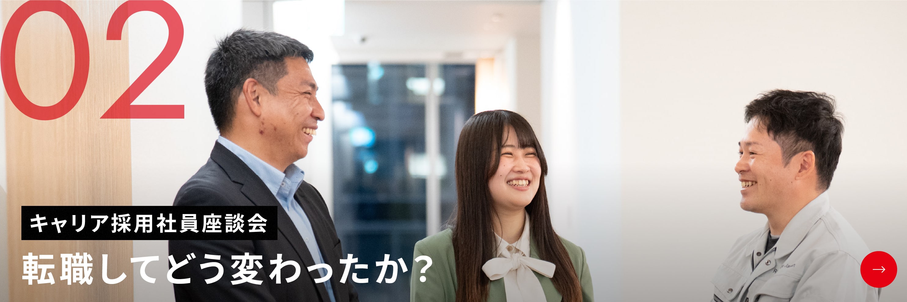 キャリア採用社員座談会