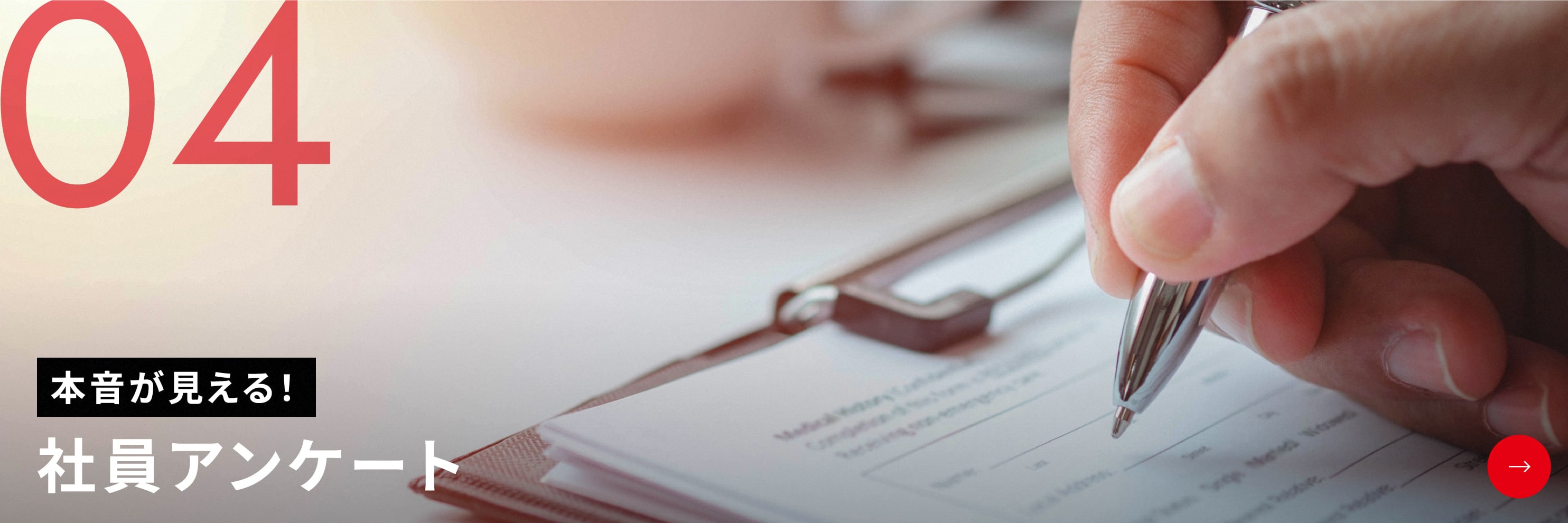 社員アンケート