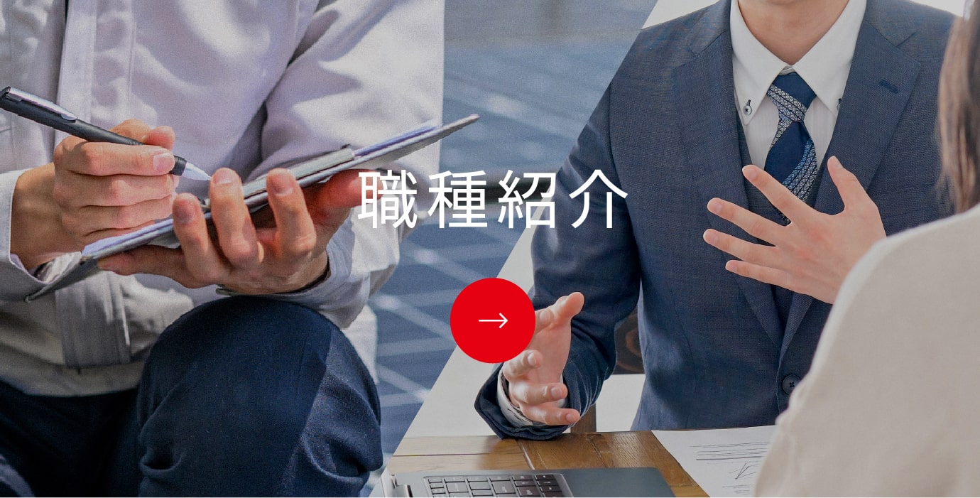 職種紹介